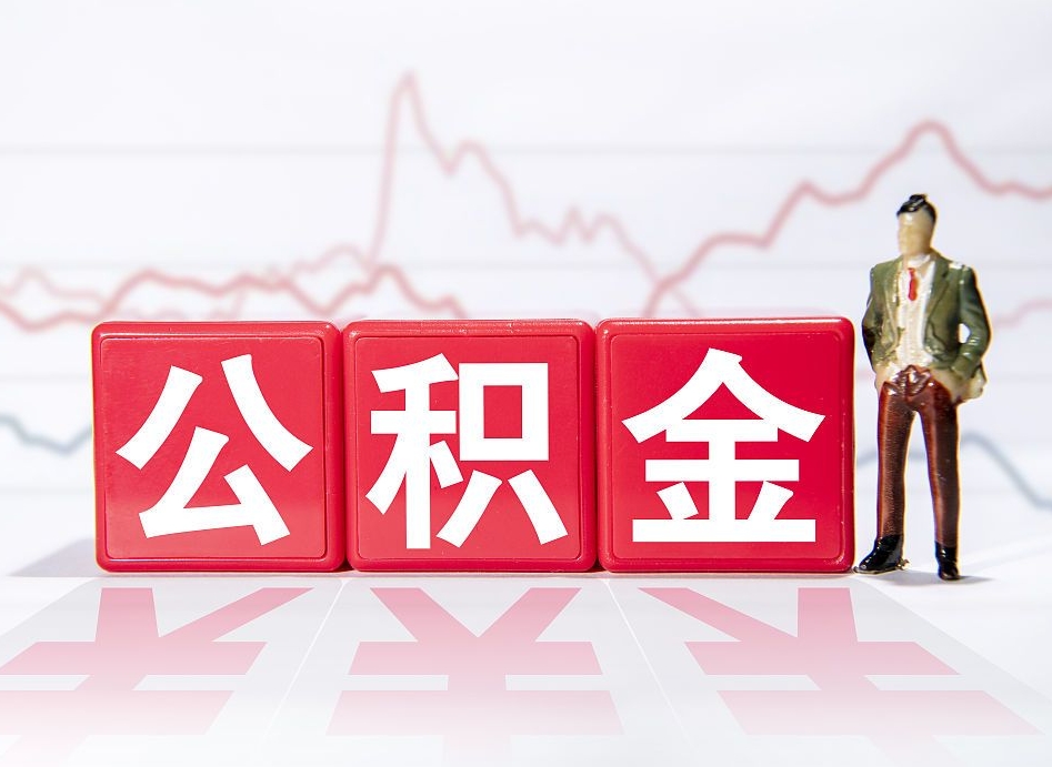 柳林公积金怎么才能提出来（如何提取住房公积金的钱?）