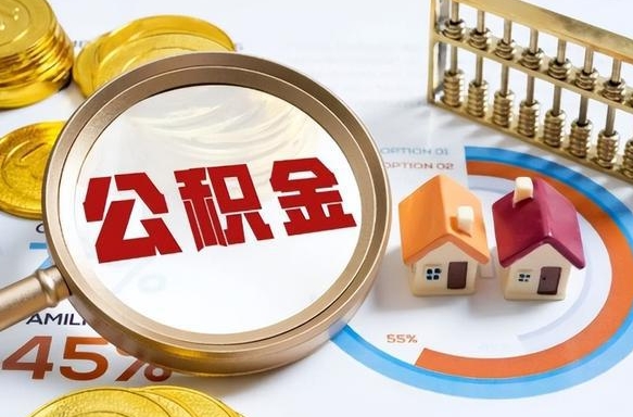 柳林正式退休怎样领取公积金（退休公积金如何领取）